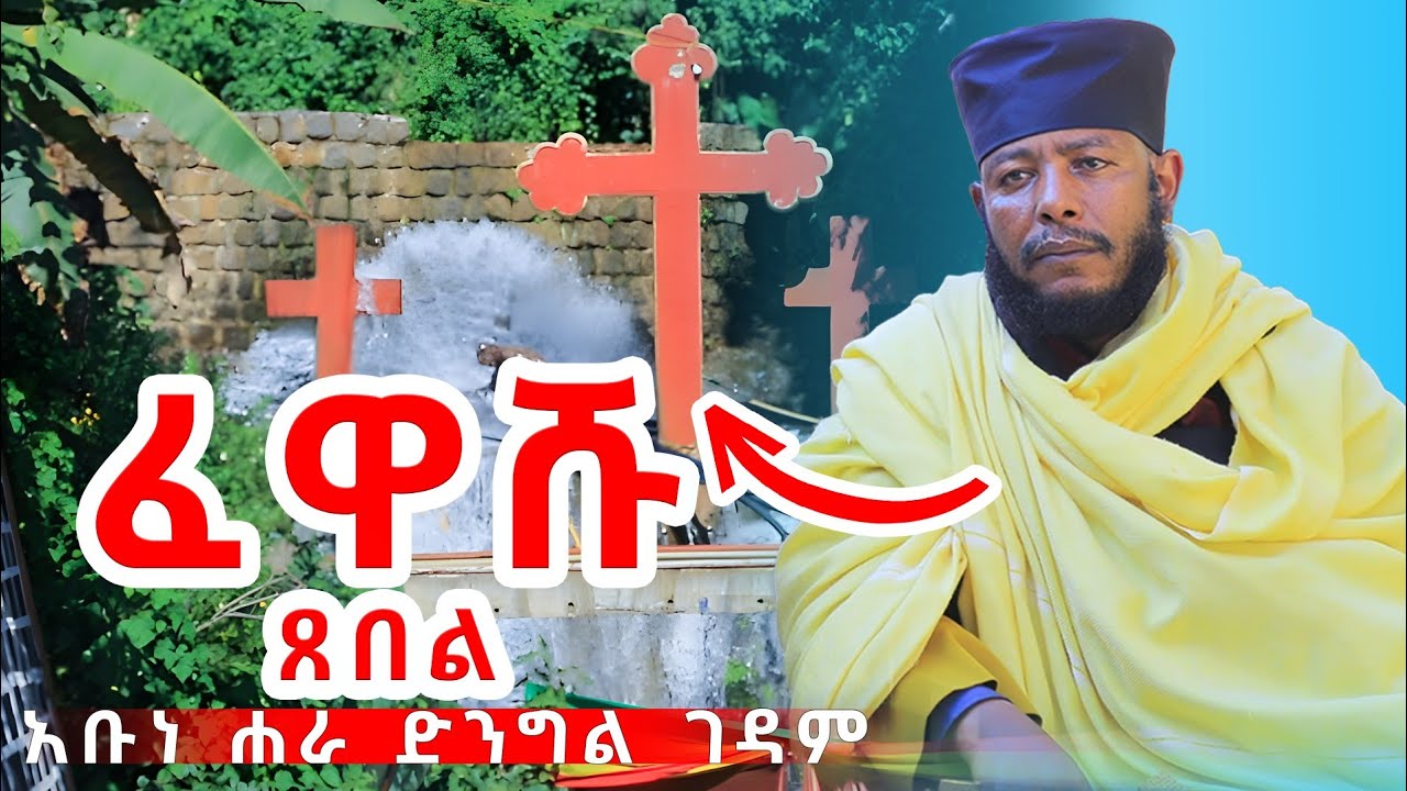 ተአምር በአቡነ ሐራ ድንግል ገዳም ታየ የካንሰር የኩላሊት በሺታ ተፈወሱ #Orthodox Tewhado #Abune Har Gedam #Orthdox Miracle