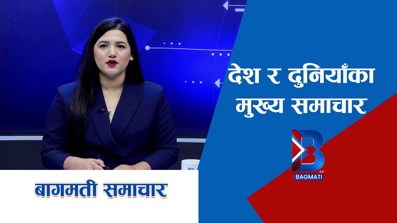 निर्वाचनमा घाइते हुने सुरक्षाकर्मीहरुको उपचार खर्च सरकारले व्यहोर्ने ||Bagmati TV HD||