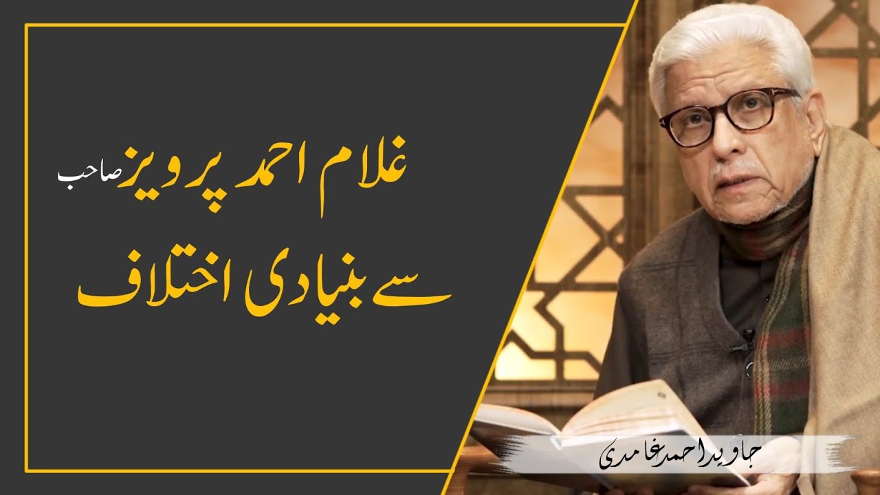 GHULAM AHMAD PERVAIZ Sb. Se BunyadI IKHTALAF‼️ غلام احمد پرویز صاحب سے بنیادی اختلاف | JAVED GHAMIDI