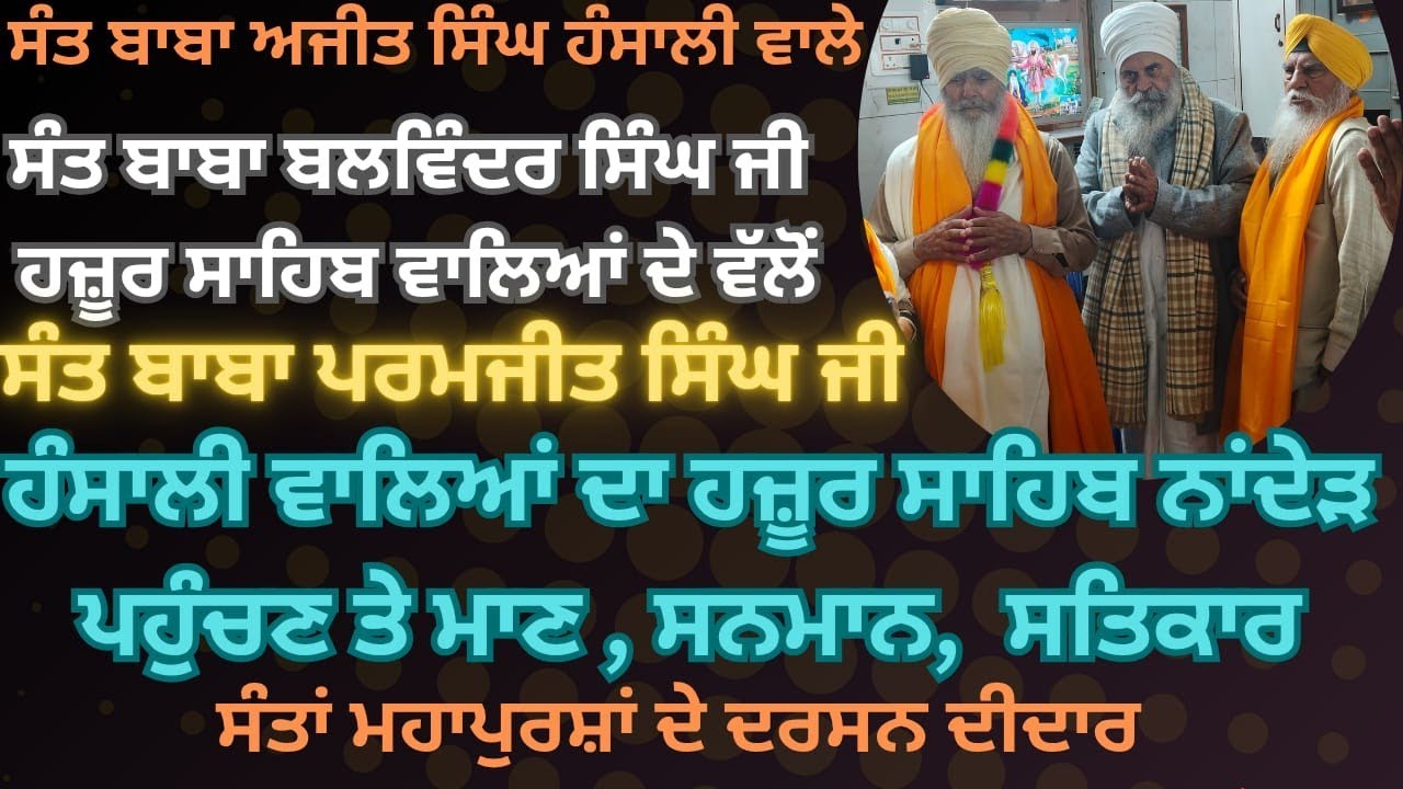 ਸੰਤ ਬਾਬਾ ਬਲਵਿੰਦਰ ਸਿੰਘ ਜੀ ਹਜ਼ੂਰ ਸਾਹਿਬ ਵਾਲਿਆਂ ਵੱਲੋਂ ਸੰਤ ਪਰਮਜੀਤ ਸਿੰਘ ਹੰਸਾਲੀ ਵਾਲਿਆਂ ਦਾ ਮਾਣ ਸਨਮਾਨ ਸਤਿਕਾਰ
