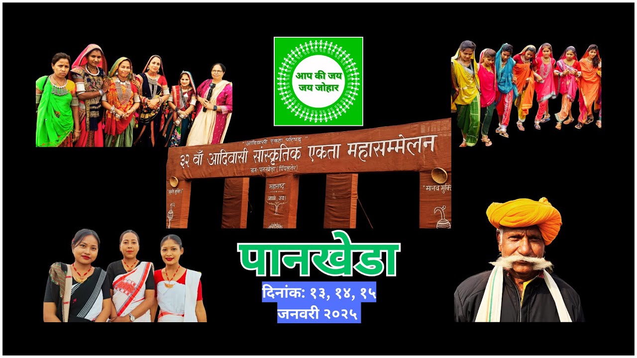 ३२वाँ आदिवासी एकता महासम्मेलन, पानखेडा | ARVIND VASAVE | | @avasave8282 | #पानखेडा#महाराष्ट्र