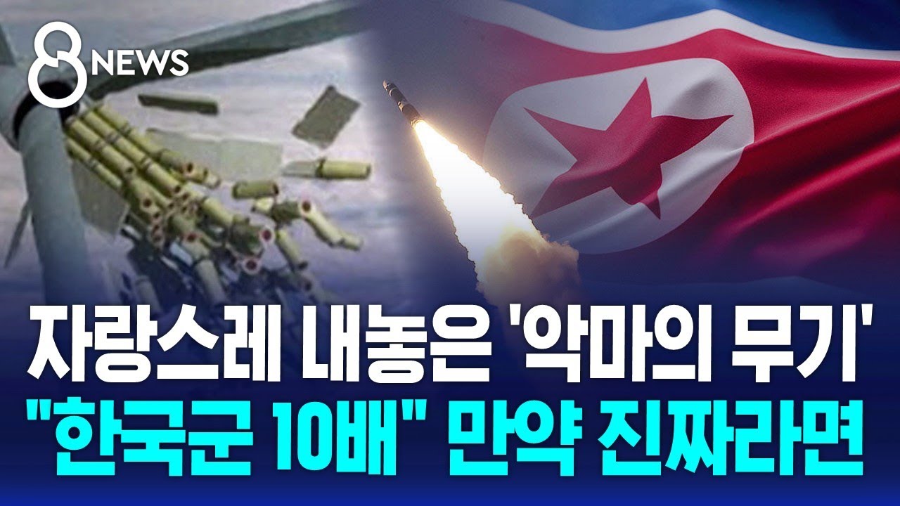 자랑스레 내놓은 '악마의 무기'..