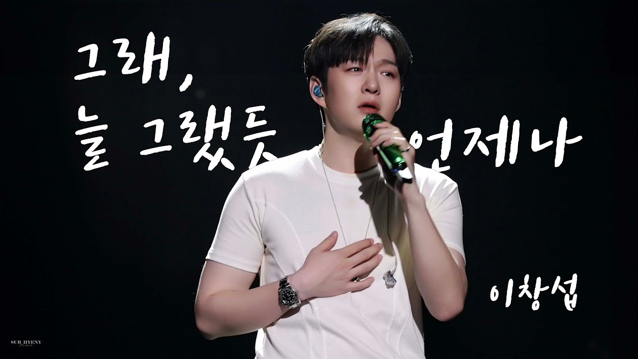 [4K FANCAM] 241215 The Wayfarer 부산 막콘 이창섭 -  그래, 늘 그랬듯 언제나 Full✨