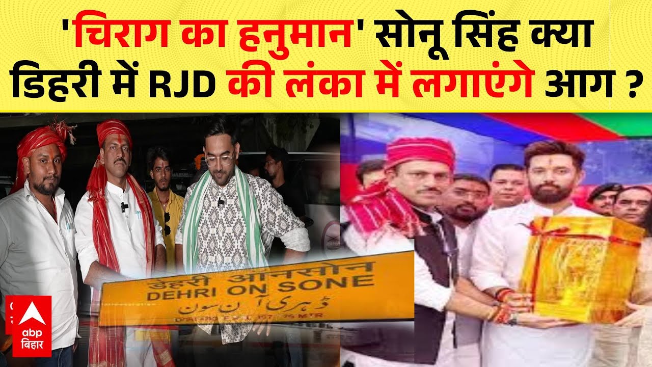 क्या Chirag Paswan के हनुमान Sonu Singh Dihri Vidhansabha में बजा पाएंगे जीत का डंका ?