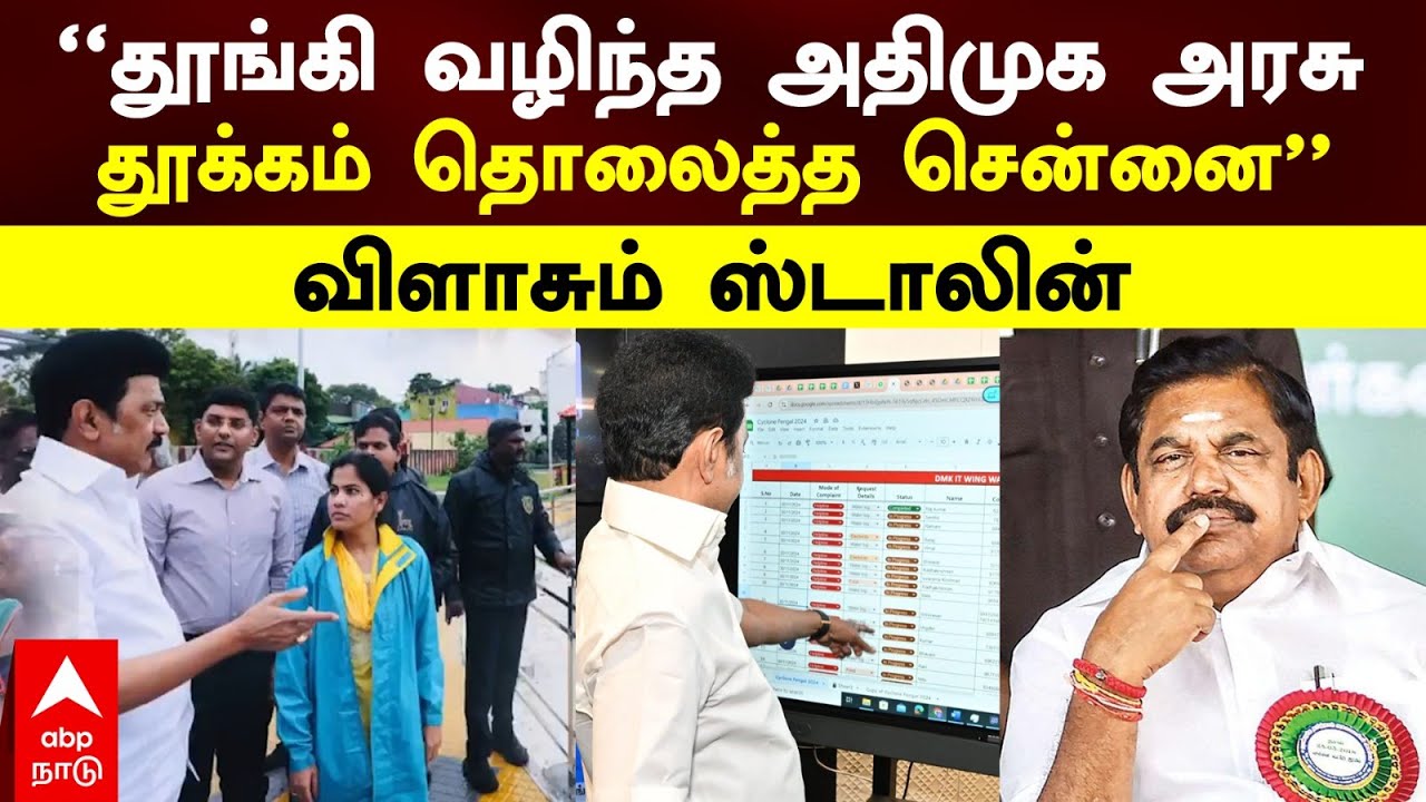 MK Stalin |’’தூங்கி வழிந்த அதிமுக அரசு தூக்கம் தொலைத்த சென்னை’’விளாசும் ஸ்டாலின் | Chennai | EPS