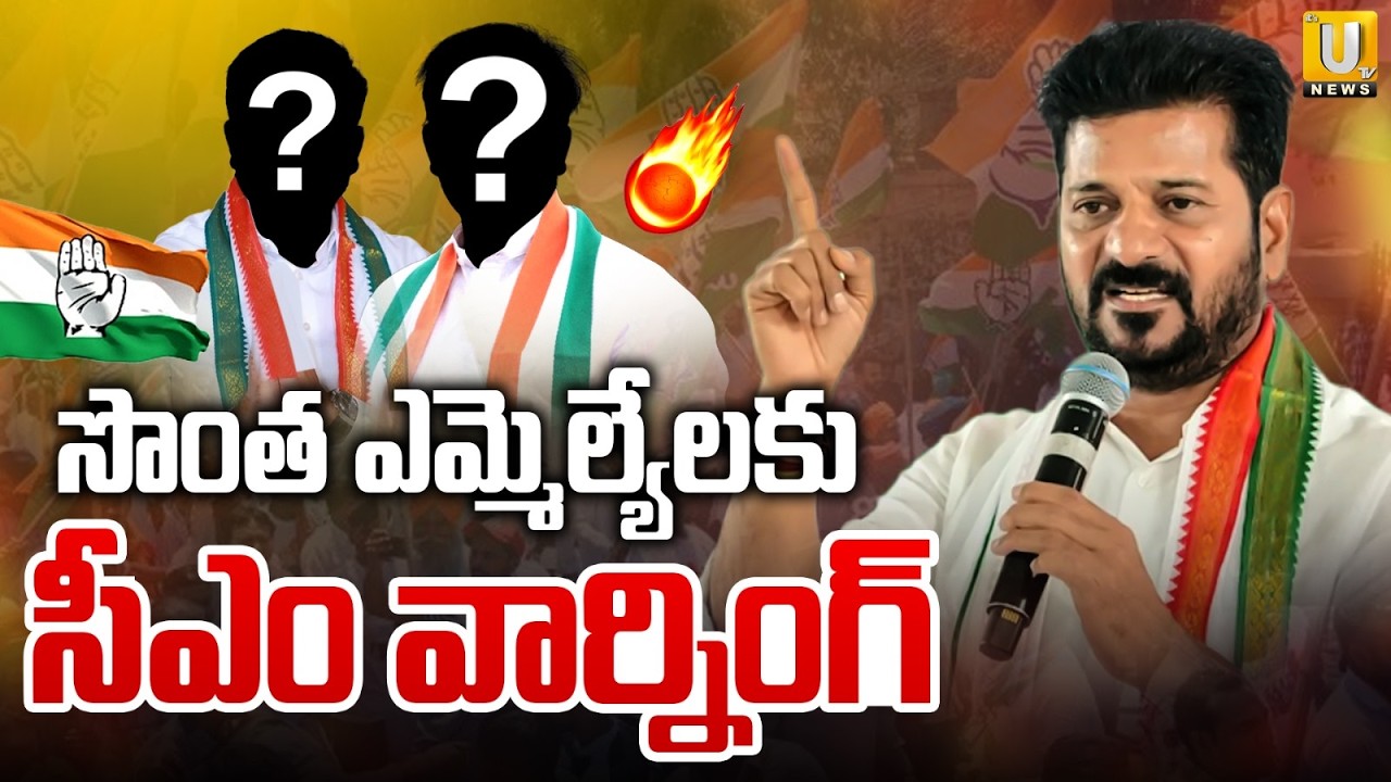 CM Revanth Reddy Serious Warning to Congress MLAs | సీఎం వార్నింగ్ |  CLP Meeting | ITS UTV