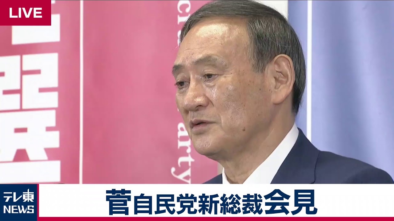 【ノーカット】自民党・菅新総裁 記者会見