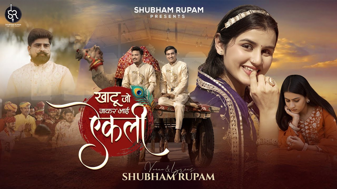 Khatu Jo Jakar Aai Ekli - Shubham Rupam | Official Video | Latest Khatu Shyam Ji Bhajan|जाकर आई एकली