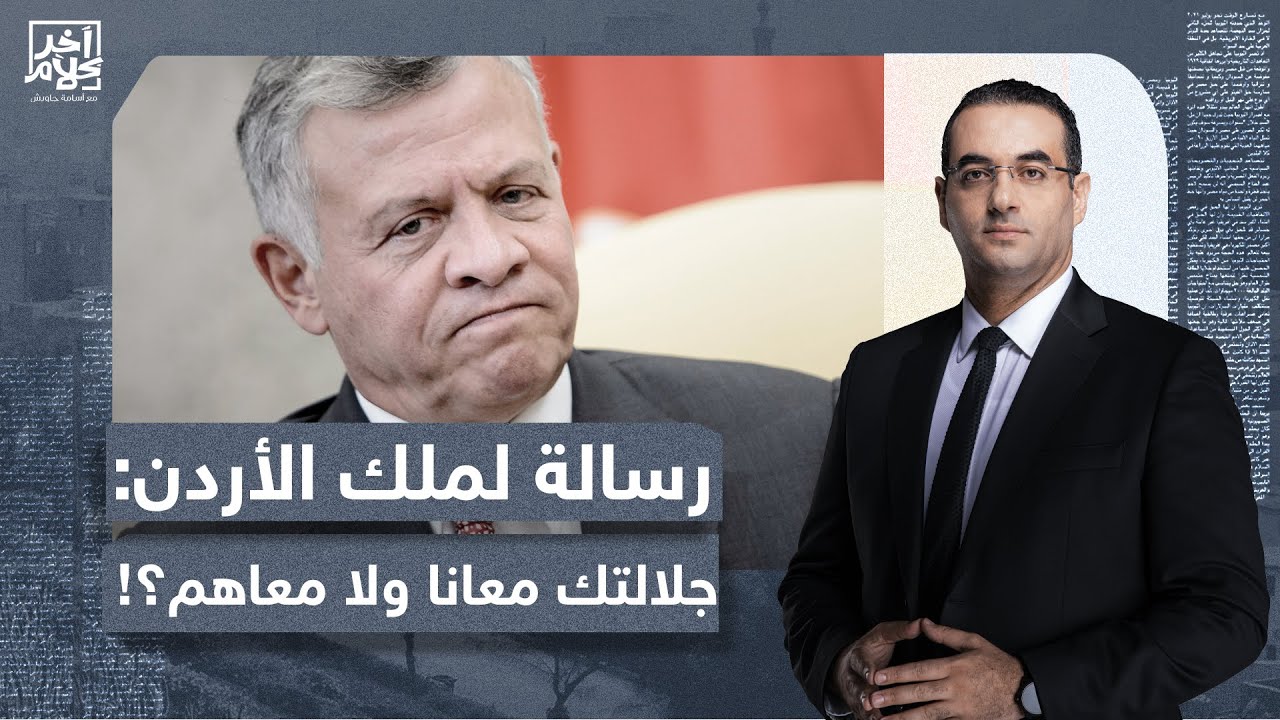 أسامة جاويش يوجه رسالة لملك الأردن.. هيمنعوا الصلاة في الأقصى حضرتك معانا ولا أجازة؟!