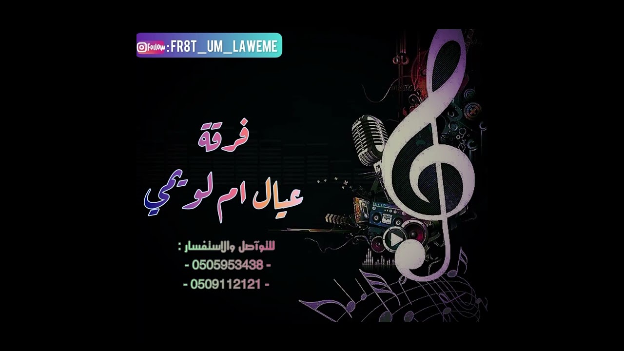اضحك معا اللي ضحك - الفنآن: فهد النويجع (زواج_البديع)