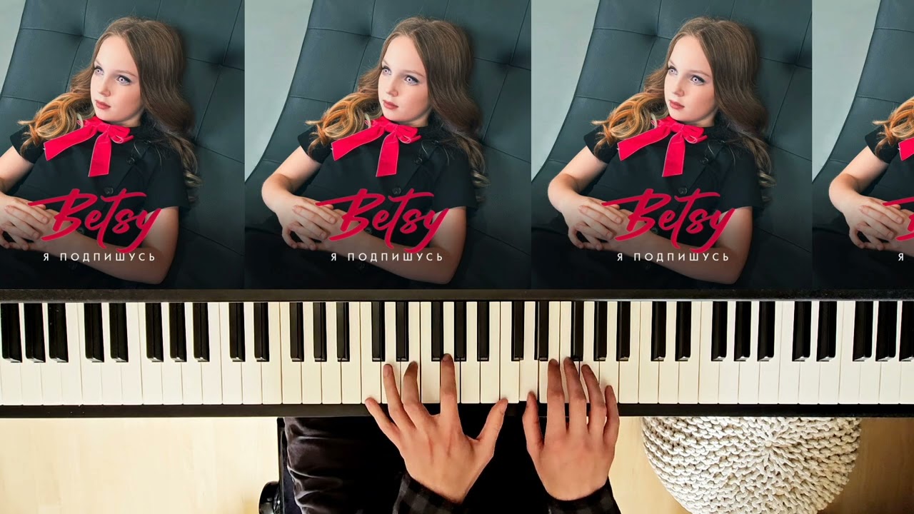 Betsy - Я подпишусь - Piano Cover