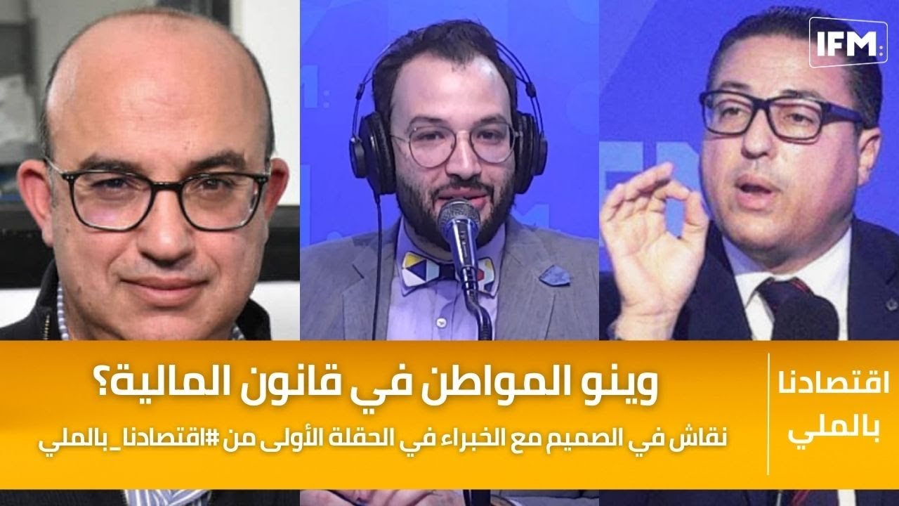 وينو المواطن في قانون المالية؟ نقاش في الصميم مع الخبراء في الحقلة الأولى من #اقتصادنا_بالملي