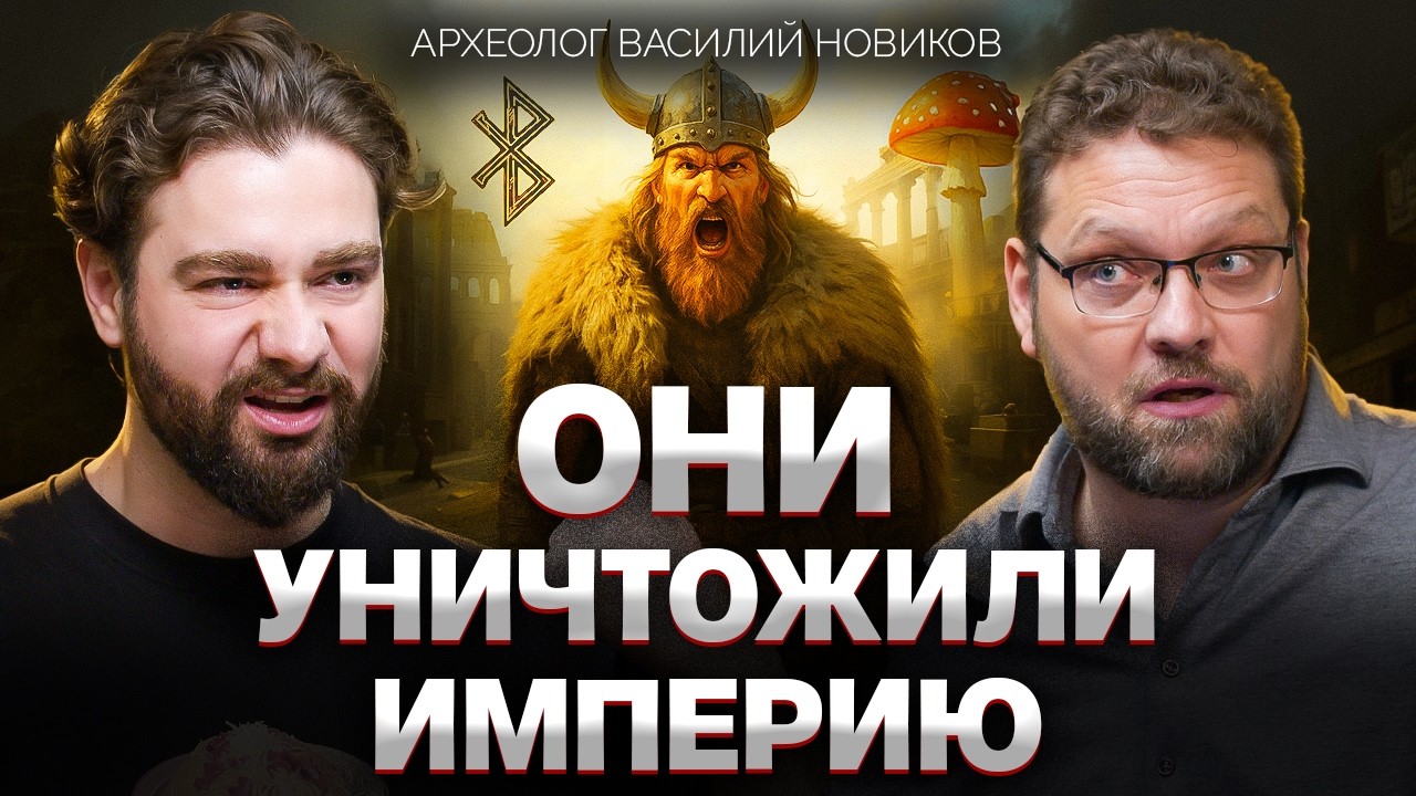 Викинги открыли Америку и создали экономику: факты против мифов | Археолог Василий Новиков