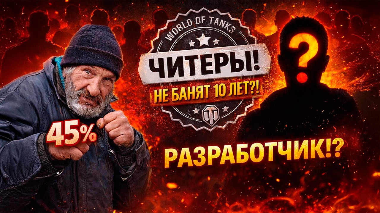 ЧИТЕРЫ! НЕ БАНЯТ 10 ЛЕТ?! Большое интервью с игроками мира танков