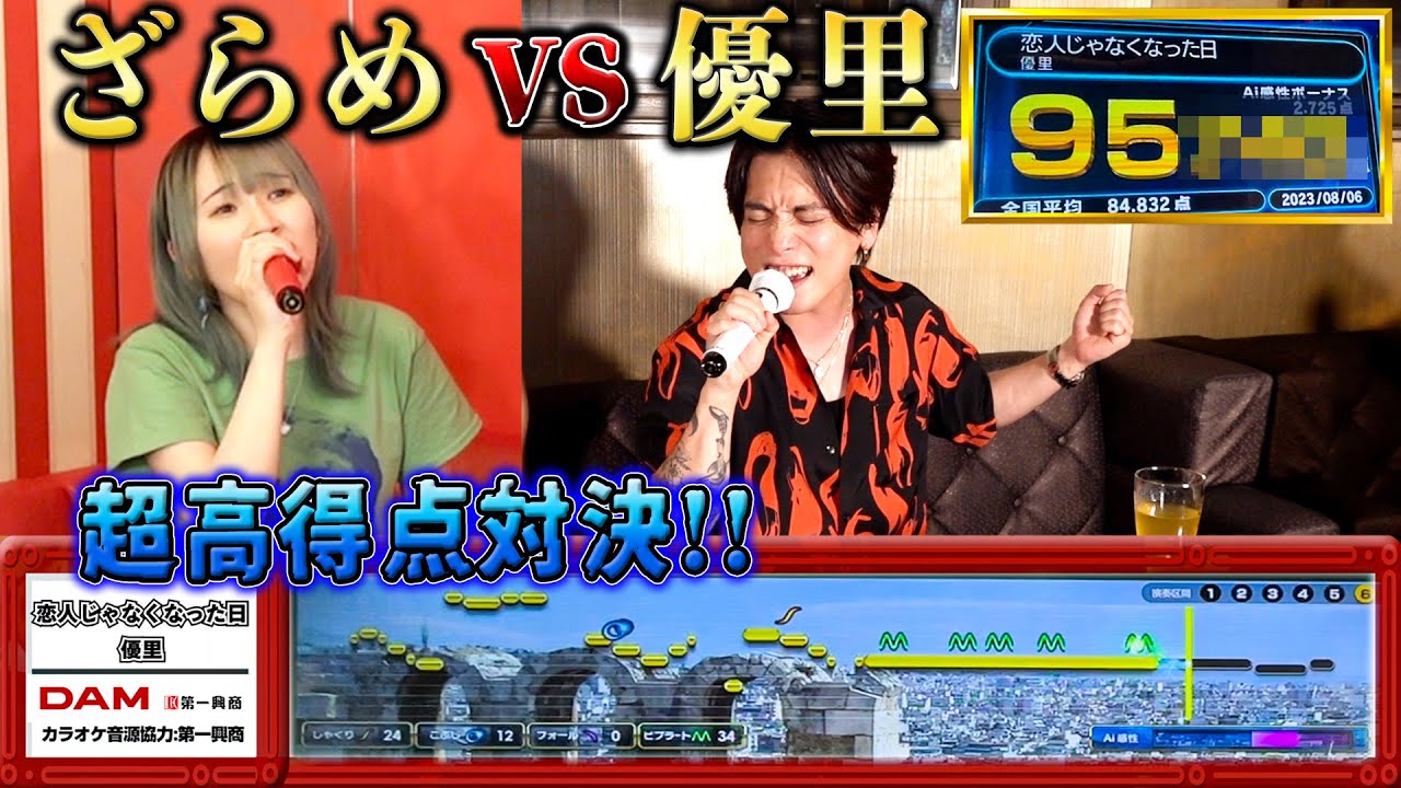 遂に対決！！優里vsざらめで本気カラオケバトルしてみた