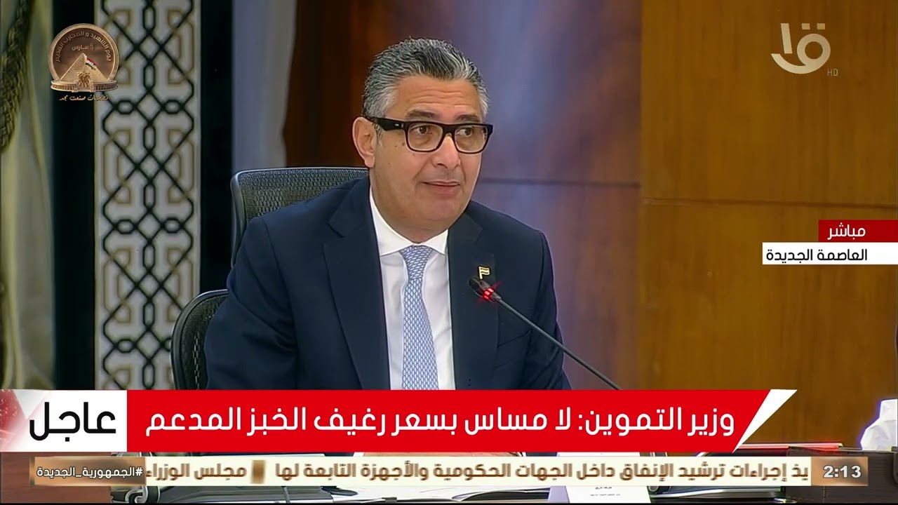 وزير التموين: لا مساس بسعر رغيف الخبز المدعم