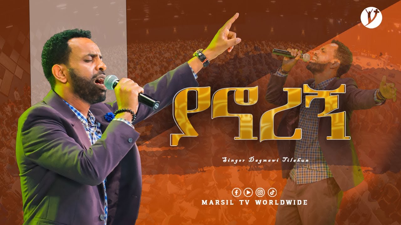 ''ያኖረኝ'' ዘማሪ ዳግማዊ ጥላሁን New ETHIOPIAN Protestant song @MARSILTVWORLDWIDE @yonatanakliluofficial