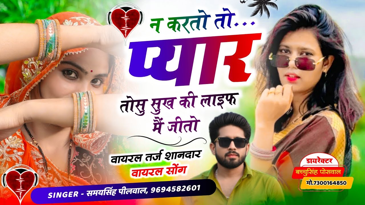 वायरल तर्ज जख्मी सॉन्ग || Samay Singh Peelwal || न करतो तो प्यार तोसु सुख की लाइफ में जितो,,,,