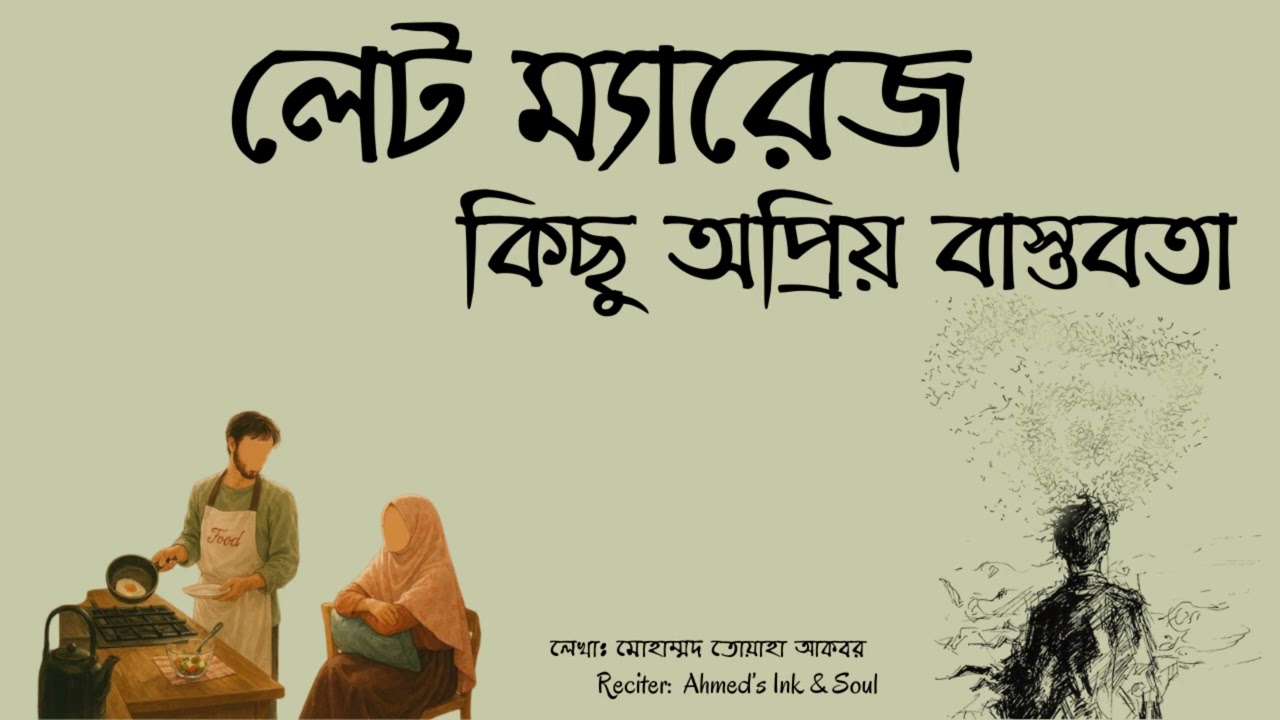 লেট ম্যারেজ কিছু নির্মম বাস্তবতা | Late Marriage Struggles | Bangla Audiobook