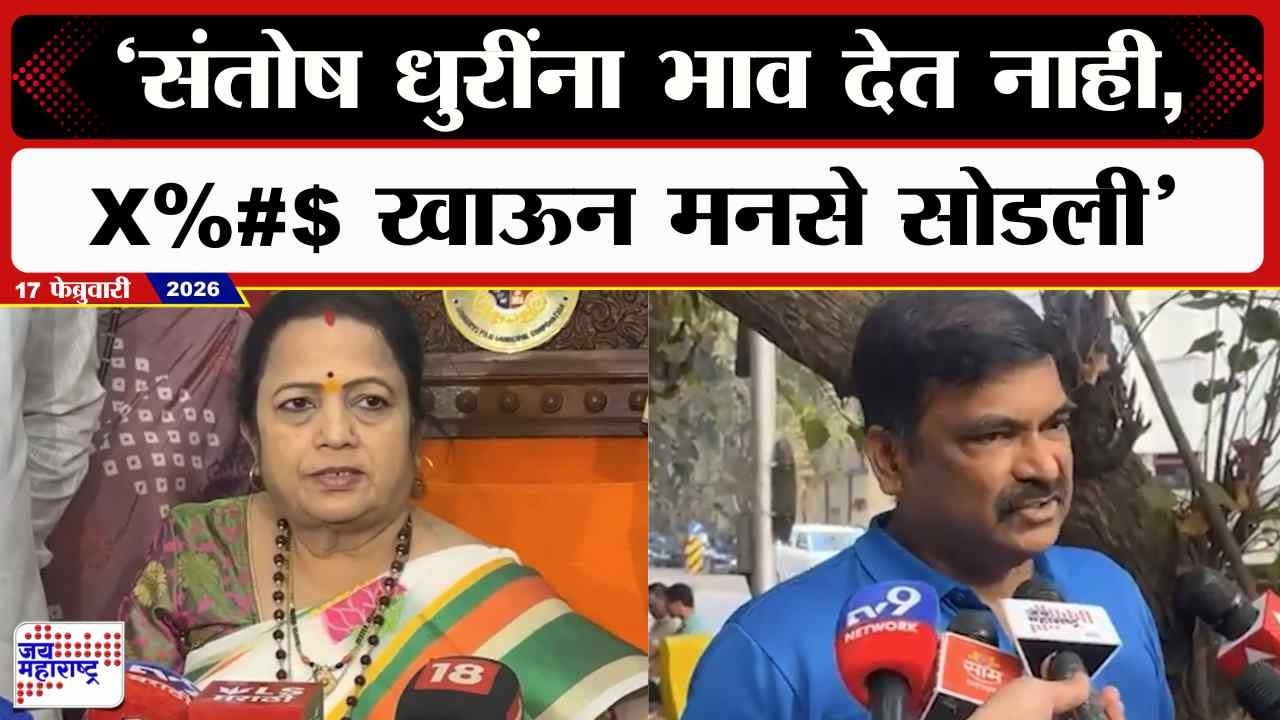 Kishori Pednekar PC : Santosh Dhuri यांना भाव देत नाही, .... खाऊन मनसे सोडली; पेडणेकरांचं टीकास्त्र