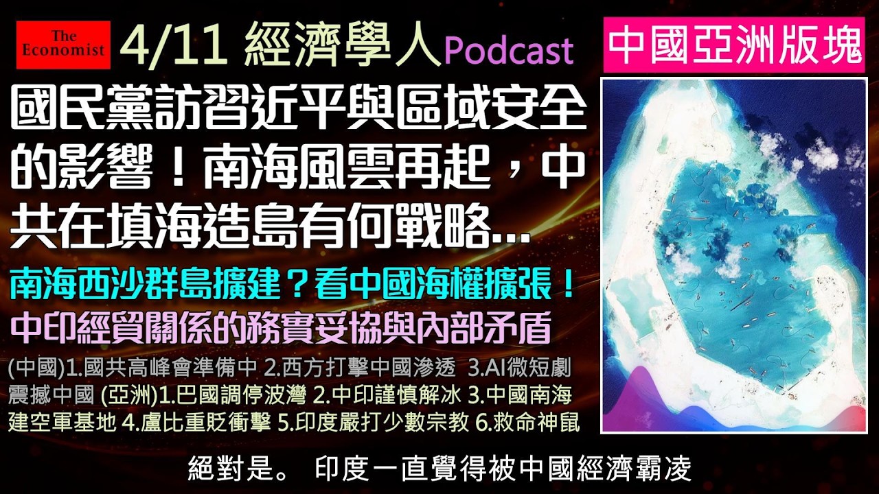 經濟學人4/11《中國.亞洲版塊Podcast》川習會前夕的美中台角力，國民黨訪中帶來和平還是危機？AI微短劇正顛覆中國影視圈！從中印關係破冰到共軍暗建南海大機場，印度「反改宗法」爭議．