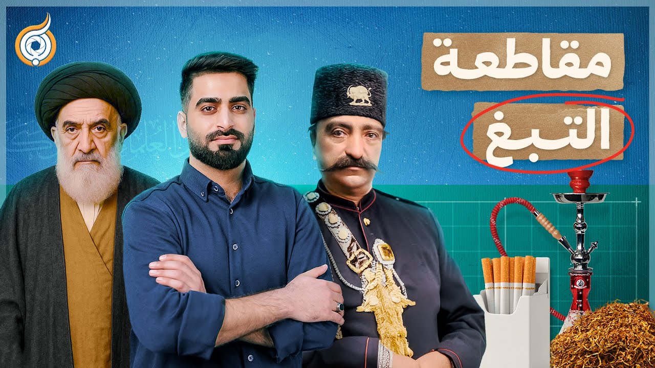 أيقونات | كيف فضحت فتوى الشيرازي بريطانيا وهزّت عرش الشاه في إيران