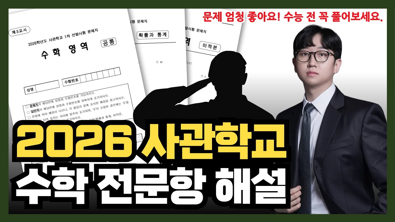 2026학년도 사관학교 수학 전문항 해설 (공통, 확통, 미적분)