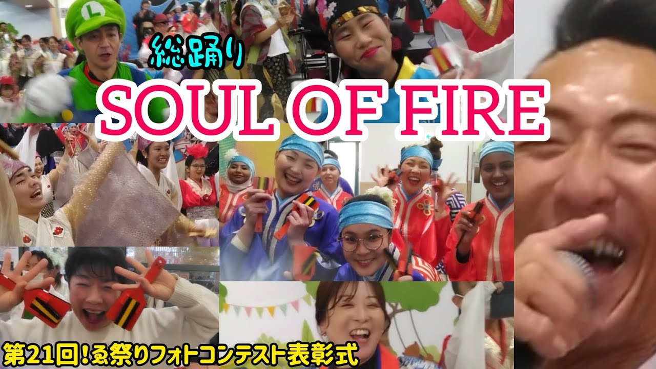 総踊り【SOUL OF FIRE】第21回！ゑぇじゃないか祭りフォトコンテスト表彰式
