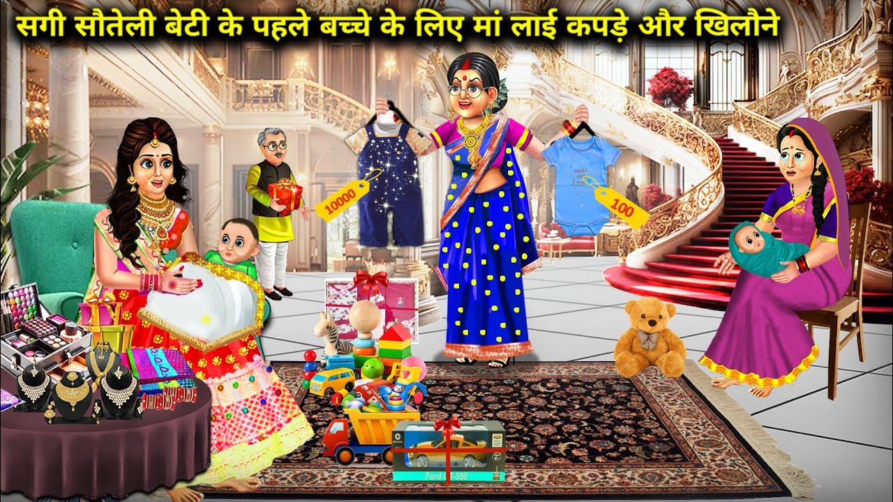 सगी सौतेली बेटी के पहले बच्चे के लिए मां लाई कपड़े और खिलौने || Hindi cartoon stories || Mother ....