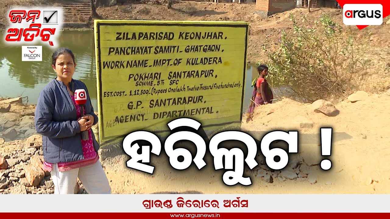 🔴Jana Audit Live | ହରିଲୁଟ | ଜିଲ୍ଲା - କେନ୍ଦୁଝର, ବ୍ଳକ - ଘଟଗାଁ, ପଞ୍ଚାୟତ - ସାନ୍ତରାପୁର ,ଗ୍ରାମ- କୁଲାଡ଼େରା