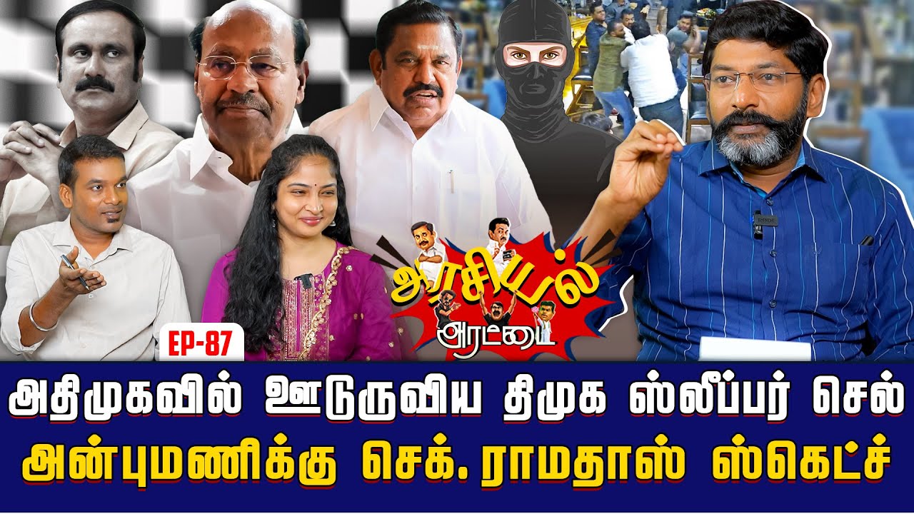 சபரீசன் உருவாக்கும் மக்கள் நலக்கூட்டணி 2.0. செயல்படுத்தும் ஆதவ்| Savukku Shankar | Savukku Media