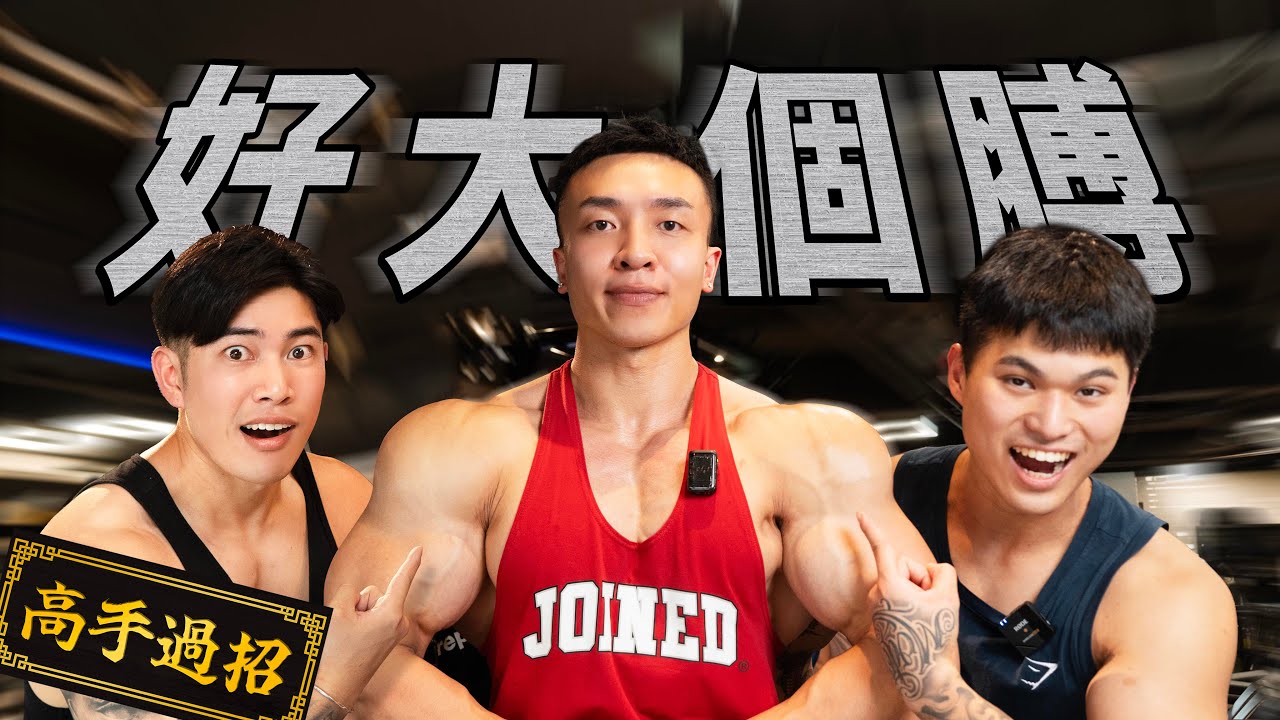好大個膊｜操到手都遞唔起｜高手過招FT. Alan Tong