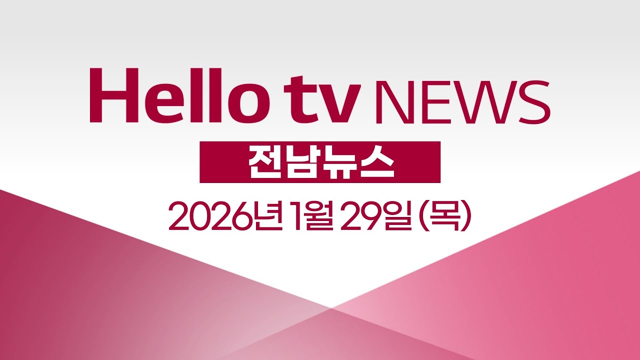 광주전남 행정통합 잡음 지속ㅣ[풀영상] 헬로tv뉴스 전남 2026년 1월 29일 #헬로tv뉴스 #헬로tv전남뉴스