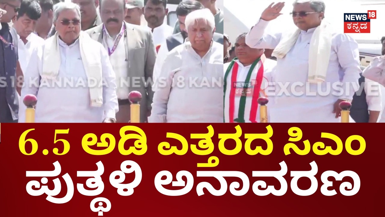 1000 Days of Siddaramaiah Government | ಸಮಾವೇಶದಲ್ಲಿ ಸಿಎಂ ಸಿದ್ದರಾಮಯ್ಯರ ಪುತ್ಥಳಿ ಅನಾವರಣ
