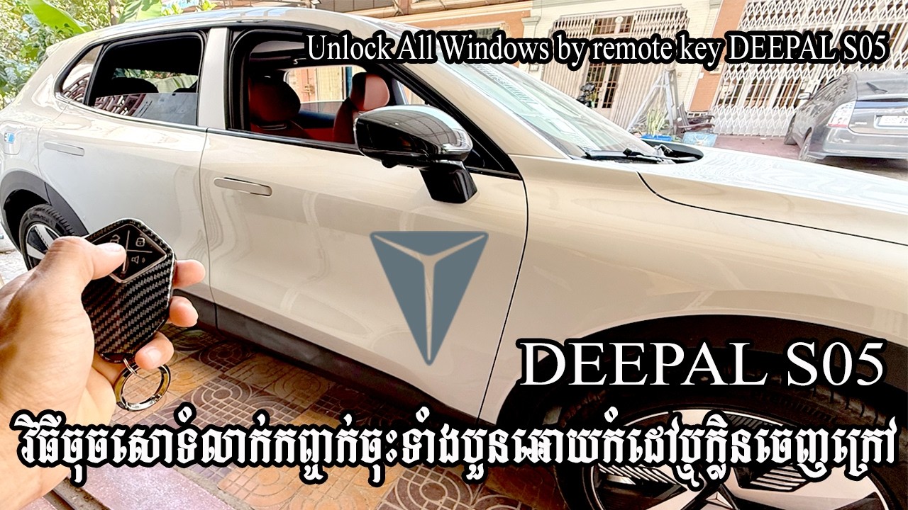 វិធីចុចសោទំលាក់កញ្ចក់ចុះទាំងបួនអោយកំដៅឬក្លិនចេញក្រៅ - Unlock All Windows by remote key DEEPAL S05