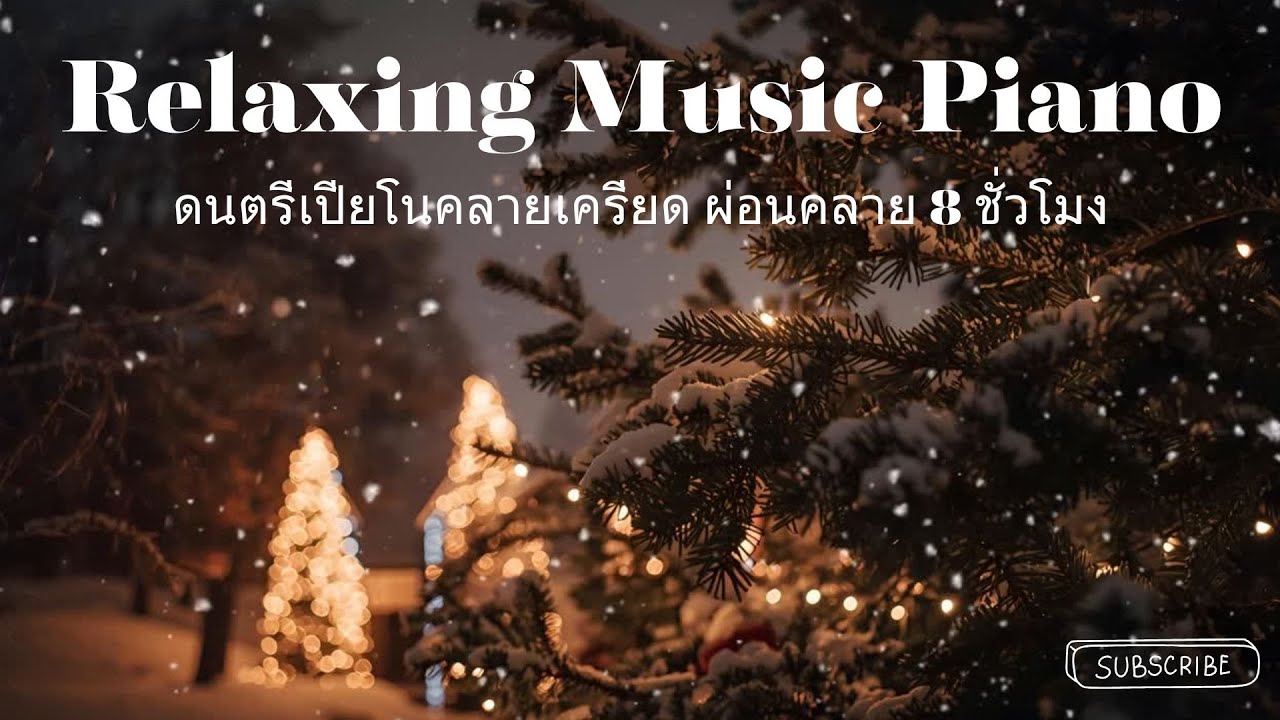Relaxing Piano Music 8 Hours • Deep Sleep & Study • ดนตรีเปียโนผ่อนคลาย 8 ชั่วโมง ฟังสบาย