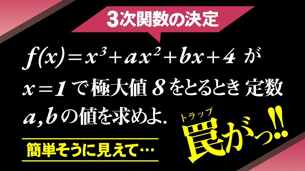 ３次関数の決定【高校数学】微分法＃２１