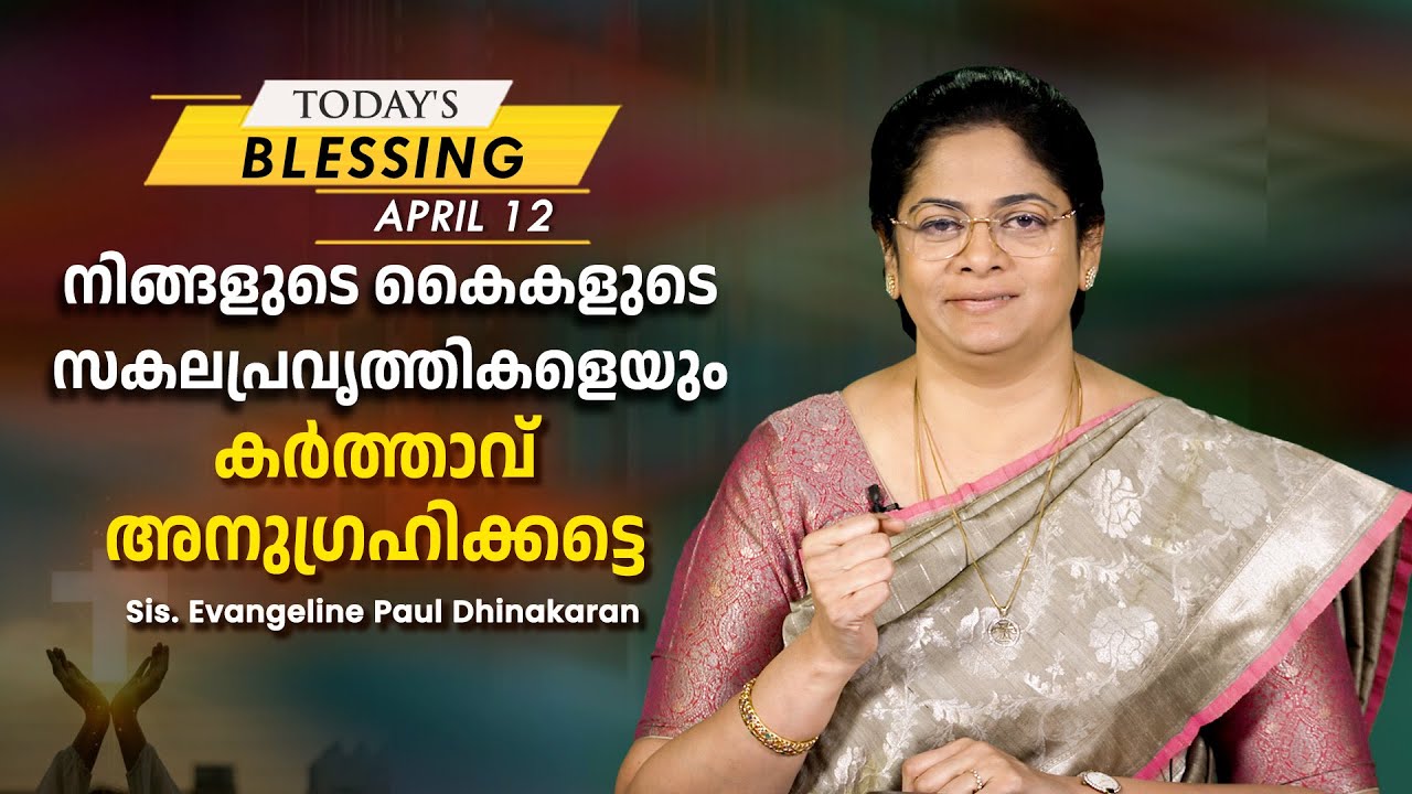 നിങ്ങളുടെ കൈകളുടെ സകലപ്രവൃത്തികളെയും കർത്താവ് അനുഗ്രഹിക്കട്ടെ | Sis. Evangeline Paul Dhinakaran