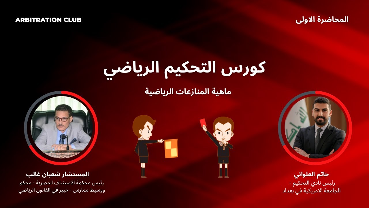 كورس التحكيم الرياضي | المحاضرة الاولى | ماهية المنازعات الرياضية | المستشار شعبان غالب
