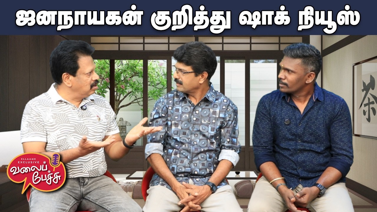 Valai Pechu | ஜனநாயகன் குறித்து ஷாக் நியூஸ் | Video 3136 | 13th Feb 2026