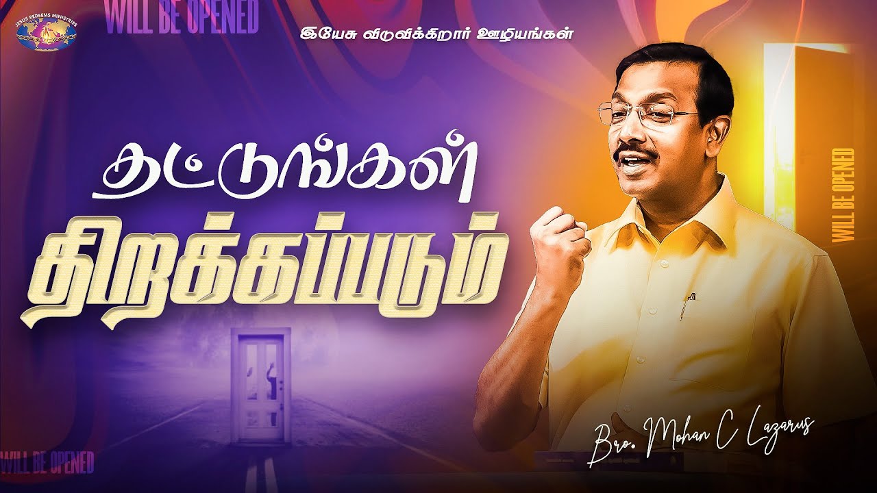 தட்டுங்கள் திறக்கப்படும் ! | விடுதலையின் செய்தி | Bro. Mohan C. Lazarus