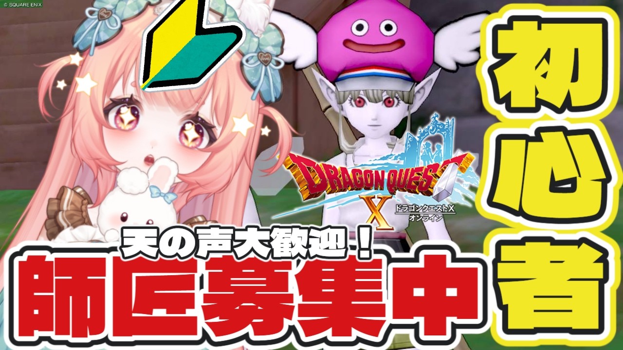 🔰師匠募集中🔰ドラクエ10　初心者🔰が行く！ #13　#初見プレイ #初心者 #vtuber  #雑談歓迎 #ネタバレあり