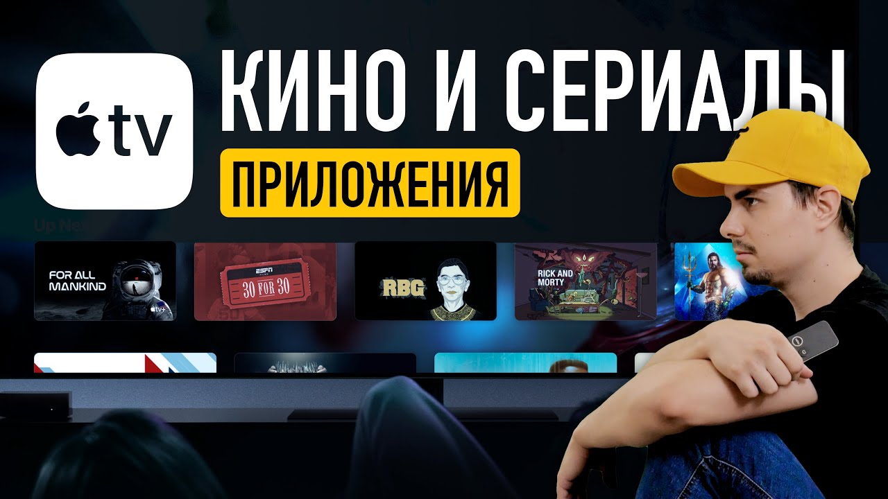 Apple TV 4K &ndash; Все еще актуальна? Обзор приложений для просмотра кино и сериалов