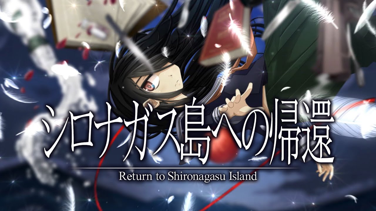 シロナガス島への帰還PV　フルボイスVer.【公式】