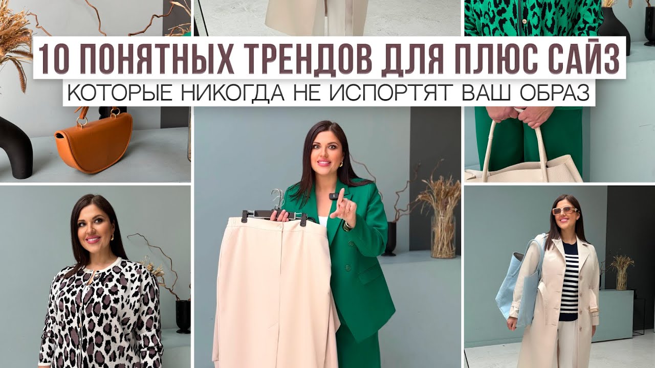 10 ПОНЯТНЫХ ТРЕНДОВ ДЛЯ PLUS SIZE | Которые никогда не испортят ваш образ