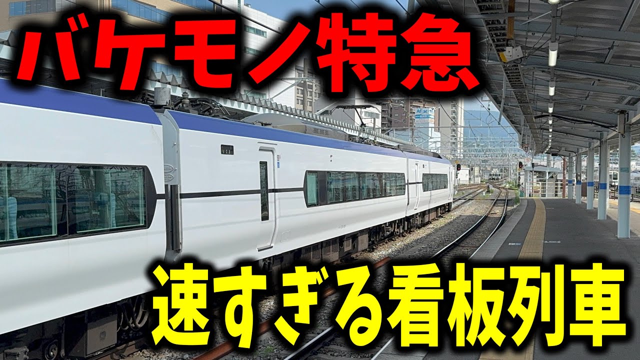 山奥を駆け抜けるバケモノ特急に乗ってきたんだけど山の中よりまさかの所が遅すぎたんだけども...
