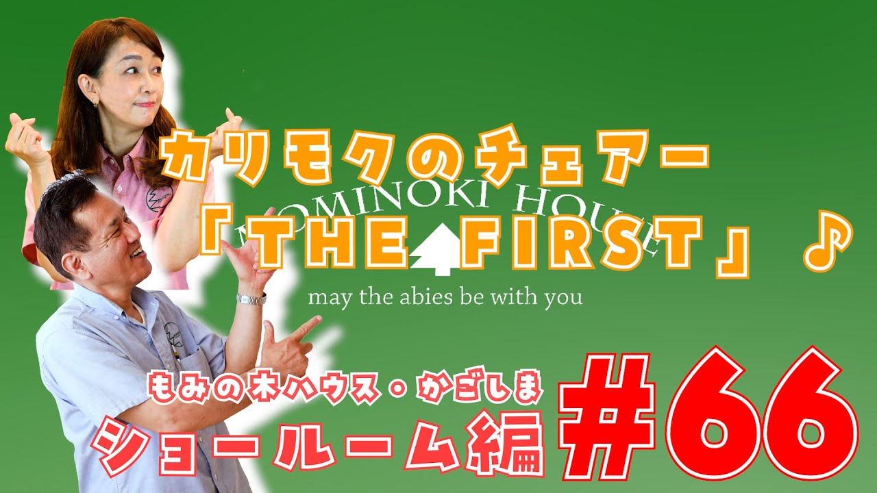 【ショールーム編】カリモクのチェアー「THE FIRST」の紹介♪【第66話】