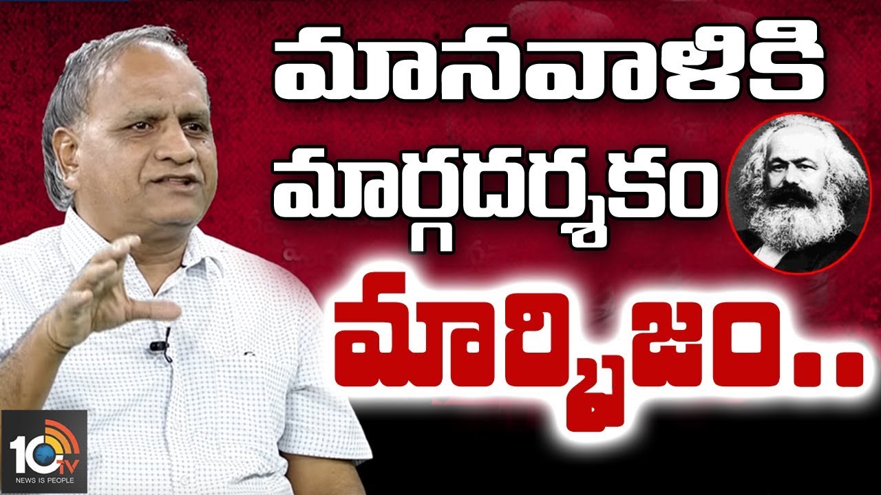 మానవాళికి మార్గదర్శకం మార్క్సిజం..| Telakapalli Ravi Analysis on Marxism and Communism | 10TV