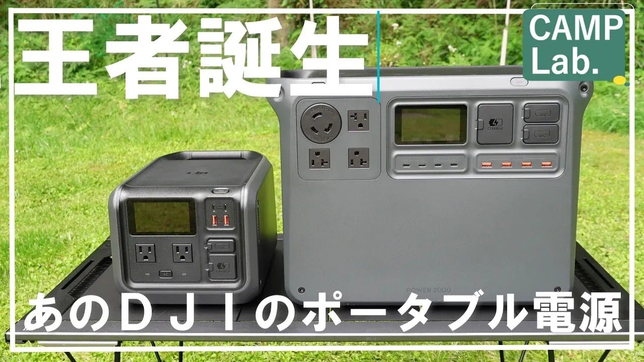 【キャンプ道具】あの世界一位のメーカーＤＪＩから新発売したポータブル電源ＰＯＷＥＲ２０００のご紹介⛺DJI Power2000/2048Wh 電源/大疆電源/DJI Power