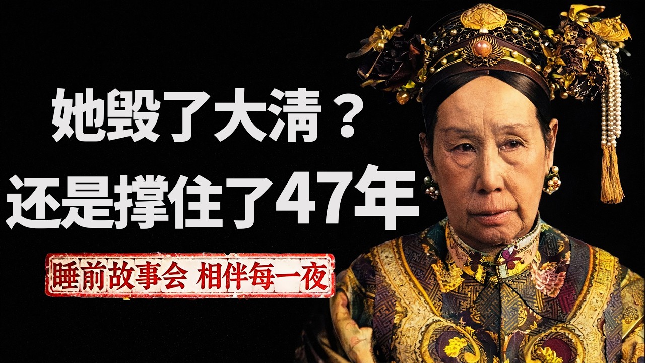 慈禧：掌控大清47年，她是祸国妖后还是乱世舵手？深度复盘晚清权力博弈之路